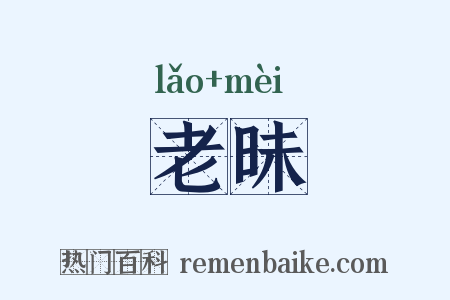 老昧是什么意思的图片